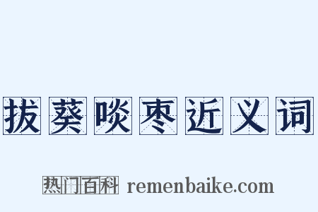 拔葵啖枣近义词是什么意思的图片
